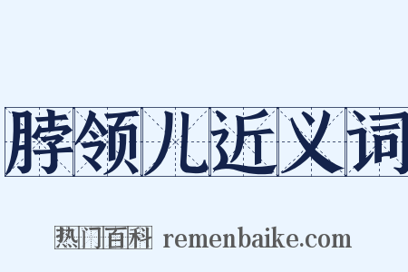 脖领儿近义词是什么意思的图片